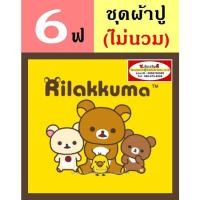 ราคา ผ้าปูที่นอน 6 ฟุต (ครบชุด 5 ชิ้น, ไม่รวมผ้านวม) กันไรฝุ่น Rilakkuma หมี รีลัคคุมะ San-x Jessica : ลายการ์ตูนลิขสิทธิ์ (23436467267)