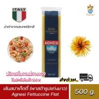 ราคา แอคเนซี เฟตตูชินี แฟลท พาสต้าเส้นแบน 500 กรัม พร้อมส่ง Agnesi Fettuccine Flat 500g. (17067382966)