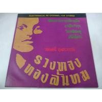 ราคา แผ่นเสียง​ วงดนตรี​ สุนท​ราภรณ์​ รวงทอง​ ทองลั่นทม​ [LOC02-33] (27500224363)