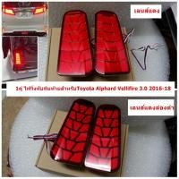 ราคา 1คู่ไฟวิ่งทับทิมท้ายสำหรับToyota Alphard Vellifire 3.02016-18 เลนส์แดงและเลนส์แดงล่องดำให้เลือก (26419282536)