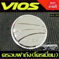 ราคา ครอบฝาถังน้ำมัน ชุบโครเมี่ยม โตโยต้า วีออส TOYOTA VIOS 2013 - 2019 A (8949923029)