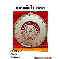 ราคา แผ่นตัดใบเพชร มีร่อง แผ่นตัด ตัดปูน หินอ่อน กระเบื้อง อิฐ ขนาด 9 นิ้ว หนา 230 มม. ตรานกอินทรี King Eagle รหัส 109620 (18857406898)