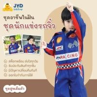ราคา ชุดอาชีพเด็ก ส่งไวทันใจ ชุดนักแข่งรถ ชุดนักแข่ง ชุดนักแข่งรุ่นจิ๋ว ชุดหมี (28521739399)