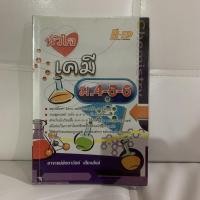 ราคา หัวใจเคมี ม.4-5-6 สภาพ95% (13758038119)