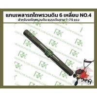 ราคา แกนเพลารถไถพรวนดิน 6 เหลี่ยม NO.4 สำหรับรถไถพรวนดินแบบเดินตาม (29270237869)