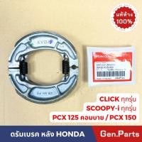 ราคา แท้ห้าง ผ้าเบรค ผ้าเบรคหลัง Click Scoopy-i PCX125/150 แท้ศูนย์ 06430-KVB-900 ดรัมเบรค คลิก สกู้ปปี้ สกูปปีไอ คลิก110 (15199631006)