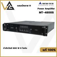 ราคา Microtech เพาเวอร์แอมป์ MT-4800s เครื่องขยายเสียง แอมป์ ขยายเสียง 800W 4CH แอมป์ขยายเสียง คลาส H power amplifier (24806490445)