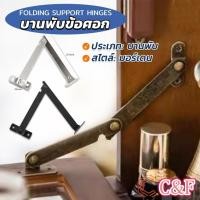 ราคา LerThai บานพับข้อศอก สไตล์โบราณ สําหรับตกแต่งเฟอร์นิเจอร์ Folding Support Hinges (24061636737)