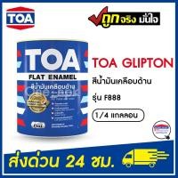 ราคา TOA กลิปตั้น F888 (1/4 กล.) สีดำด้าน GLIPTION ทีโอเอ สีน้ำมันเคลือบด้าน ของแท้ (9978654305)