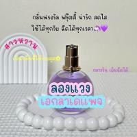 ราคา น้ำหอมแบ่งขาย ลองแวงขวดม่วง น้ำหอมแท้ BAANNAMHOM (26707500922)