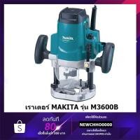 ราคา MAKITA M3600B เร้าเตอร์ ของแท้ (5960522397)