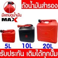 ราคา *มีแถบดูน้ำมัน* ถังน้ำมันสำรอง แกลลอนน้ำมัน แกลลอนน้ำมันเชื้อเพลิงสำรอง 5 / 10 / 20ลิตร (เติมเบนซิน/ดีเซล) clearance (4360494322)