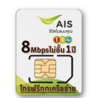 ราคา ซิมเทพ AIS เน็ต 8Mbps ไม่อั้น + โทรฟรีทุกเครือข่าย (21330102171)