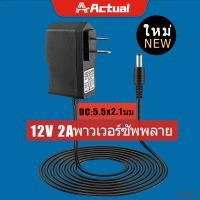 ราคา Actual Adapter อะแดปเตอร์กล้องวงจรปิด 12V 1/2A (5.5x2.1) (21174373879)