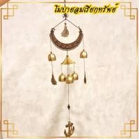 ราคา ผ่านพิธีโมบายลมกระดิ่ง5ลูก โมบายช้าง-เรือ โมบายกระดิ่งลม เสริมโชคลาภ เสริมฮวงจุ้ย เสริมพลังในบ้าน (11853375880)