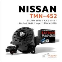 ราคา มอเตอร์พัดลม NISSAN SYLPHY JUKE PULSAR หมุนขวา มี4สาย 2ปลั๊ก - TMN-452 - หม้อน้ำ นิสสัน จู๊ค ซิลฟี่ พัลซ่า 21487-1KA0E (22271239317)