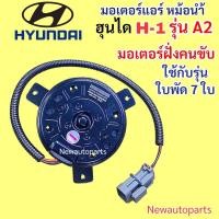 ราคา มอเตอร์พัดลมแอร์ ฮุนได H1 รุ่น A2 ฝั่งคนขับ มอเตอร์หม้อน้ำ HYUNDAI H-1 ใช้กับรุ่นพัดลม 7 ใบ พัดลมแผงแอร์ มอเตอร์แผงแอร์ (27425933732)