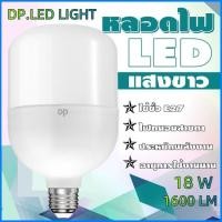 ราคา DP LED LIGHT หลอดไฟ LED ENERGY SAVING หลอดLED ขั้วE27 ใช้ไฟฟ้าบ้าน 220V หลอดไฟE27 18W แสงสว่างนวลตา (20763561543)