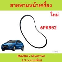 ราคา สายพานหน้าเครื่อง MAZDA 2 2014-2019 SKYACTIV GASOLINE (เบนซิน) DL/DJ 6PK952 มาสด้า2 mazda2 (26717449856)