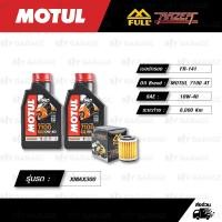 ราคา FULL RAZER ชุดถ่ายน้ำมันเครื่อง MOTUL 7100 4T [ 10w-40 ] พร้อมกรองเครื่อง [ FR-141 ] สำหรับ YAMAHA รุ่น XMAX 300 (4210537714)