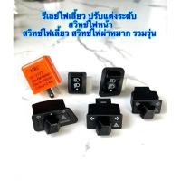 ราคา สวิตช์ไฟ3ทาง สวิทช์ไฟหน้า สามระดับ ปุ่มไฟสูงต่ำ สวิทซ์ไฟเลี้ยวผ่าหมาก ผ่าหมากคางหมู สวิทช์ ผ่าหมาก รีเลย์ไฟเลี้ยวแต่ง (17699210345)