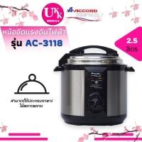 ราคา Accord Prevail หม้ออัดแรงดันไฟฟ้า รุ่น AC-3118 ความจุ 2.5 ลิตร หม้อนึ่งไฟฟ้าสแตนเลส AC3118 3118 (20240086988)