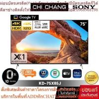 ราคา SONY KD-75X85J | 4K120Hz l 4K Ultra HD |(HDR) (Google TV) สมาร์ททีวี ประกัน 3ปี (25113530128)