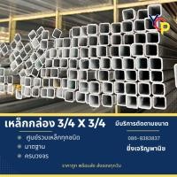 ราคา เหล็กกล่อง 3/4 x 3/4 x 1.2 เหล็กซิงค์(กล่องชุบกัลวาไนซ์) (23959998125)