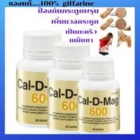 ราคา Giffarine Cal D Mag 600 แคลเซี่ยม บำรุงกระดูก เพิ่มความสูง ป้องกันกระดูกพรุน เพิ่มมวลกระดูก เป็นตะคริว เหน็บชา (4837067673)