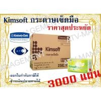 ราคา กระดาษเช็ดมือ Kimsoft Interfold 250แผ่นx12ห่อ ขนาดคุ้มค่า รหัส 23821 (6921025955)