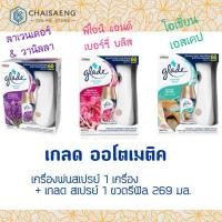 ราคา Glade Automatic Spray เกลด ออโตเมติค มี 4 กลิ่น (7739496577)