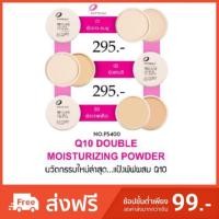 ราคา แป้งพัฟผสมรองพื้น Pattesia Q10 Double Moisturizing Powder รุ่นฝาแยก (1304600292)