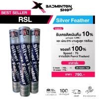ราคา RSL ลูกแบดมินตัน รุ่น Silver Speed สปีด 75 ระดับแข่งขัน ของแท้จากนกแก้ว 100% (18072748072)