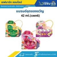ราคา แบรนด์ชุดของขวัญ 42 ml. (แพ็ค 6) (25602123434)