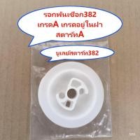 ราคา รอกสตาร์ทเลื่อยยต์ STIHL Ms382/361เกรดA รอกพันเชือก382 บูเลย์สตาร์ท382อะไหล่ทดแทน (25089468720)