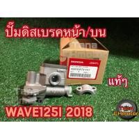 ราคา [ของแท้จากศูนย์ 100%] ปั๊มดิสเบรคหน้า / บน WAVE125i 2018 (เวฟ125ไอ 2018) (9226143818)