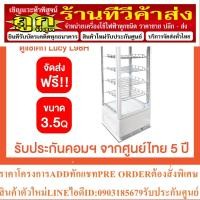 ราคา THE COOL ตู้แช่เค้ก ตู้แช่เครื่องดื่ม กระจก 4 ด้าน 3.5Q รุ่น Lucy L98H (20682387395)
