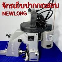 ราคา NEWLONG จักรเย็บปากกระสอบ NP-7A จักรเย็บกระสอบมือถือ (สินค้าพร้อมส่ง) (23664213256)