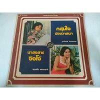 ราคา แผ่นเสียง​ กลุ้มใจ ธานินทร์ อินทรเทพ+พิมพ์ใจ พรหมมาลี VG++/VG++​[LOC05-39]​ (24585555679)