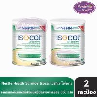 ราคา Nestle Isocal เนสท์เล่ ไอโซคาล 850 กรัม (2 กระป๋อง) อาหารทางการแพทย์ สูตรครบถ้วน สำหรับผู้ป่วย ระบบย่อยไม่ดี (3323639099)