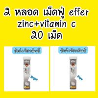 ราคา สังกะสี วิตามินซี 20 เม็ด 2 หลอด เอฟเฟอร์ effer zinc + vitamin c เม็ดฟู่ละลายน้ำ (12732286346)