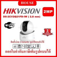 ราคา Hikvision Wifi IP Camera Q1 รุ่น DS-2CV2Q21FD-IW 2MP Lens 2.8mm (21220072353)