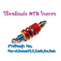 ราคา โช็คหลังMSX โช๊คหลังเเต่ง ทรงNTR โซนิค แดช LS สีแดง (22974429404)