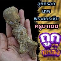 ราคา ลูกกรอกเทพพรายกระซิบ ครูบาเดช (22045009331)