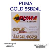 ราคา PUMA BATTERY 55B24L(PG75L) (3992399429)