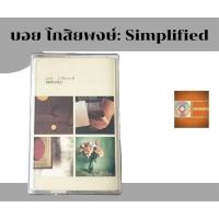 ราคา คาสเซ็ท เทปเพลง tape cassette บอย โกสิยพงษ์ อัลบั้ม Simplified (อัลบั้มเต็มที่2) ค่าย Bakerymusic (18191401883)