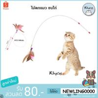 ราคา ไม้ตกแมวขนไก่ ไม้ของเล่นแมว (6916444561)