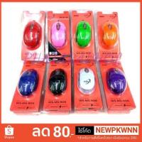 ราคา เม้าส์ Mouse USB PRIMAXX WS-MS-906 ราคาประหยัด สีสวยๆ (6820824016)