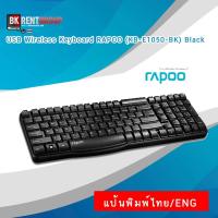 ราคา คีย์บอร์ดไร้สาย Rapoo Wireless Keyboard E1050 [ประกันศูนย์ไทย] (6609429770)
