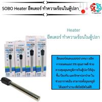ราคา ฮีตเตอร์สแตนเลสอย่างหนา SOBO (ฮีตเตอร์ทำความร้อน เพื่อควบคุมอุณหภูมิ ในตู้ปลา และรักษาปลาป่วย ในช่วงอากาศเปลี่ยนแปลง) (11419329108)